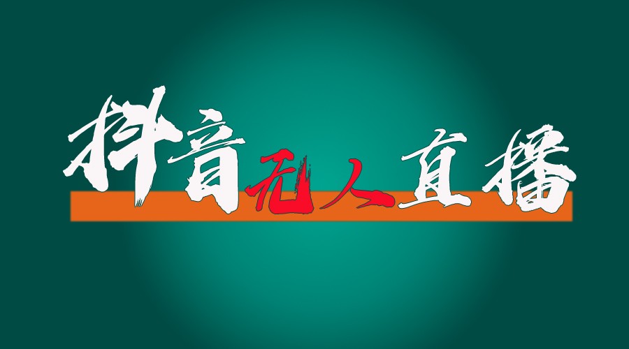抖音无人直播带货全流程（含防封、不实名开播、0粉开播技术）全网独家，24小时必出单-轻创淘金网