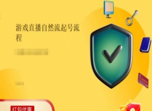 游戏直播自然流起号稳号的原理和实操，游戏直播自然流起号流程-轻创淘金网