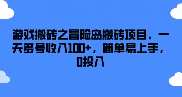 游戏搬砖之冒险岛搬砖项目，一天多号收入100+，简单易上手，0投入【揭秘】-轻创淘金网