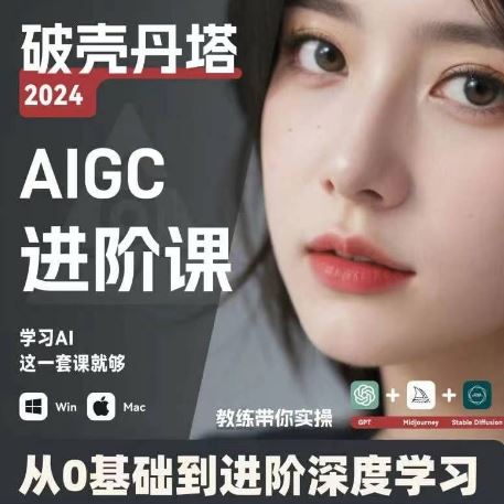 AIGC人工智能零基础到进阶，GPT+MJ+SD商业技术落地，从0基础到进阶深度学习-轻创淘金网