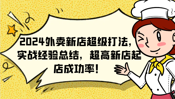 2024外卖新店超级打法，实战经验总结，超高新店起店成功率！-轻创淘金网