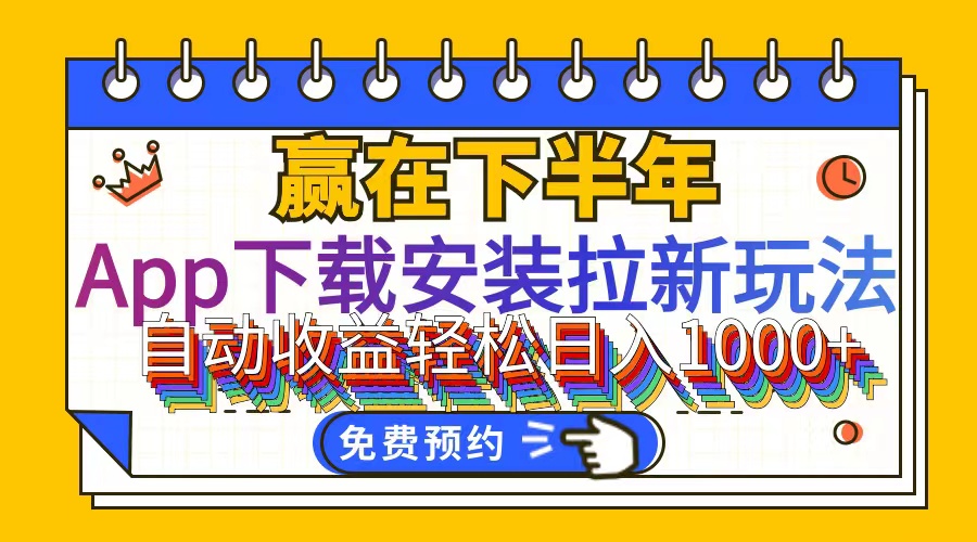 （12067期）App下载安装拉新玩法，全自动下载安装到卸载，适合新手小白所有人群操…-轻创淘金网