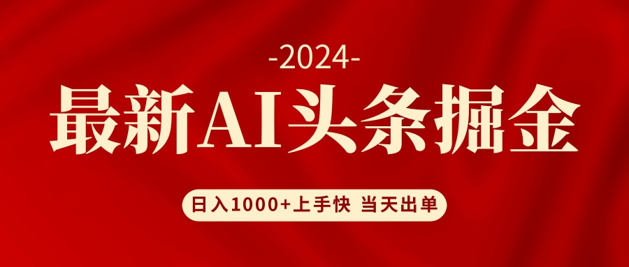 （12233期）AI头条掘金 小白也能轻松上手 日入1000+-轻创淘金网