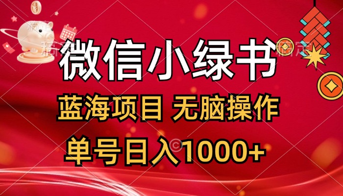 （12237期）微信小绿书，蓝海项目，无脑操作，一天十几分钟，单号日入1000+-轻创淘金网