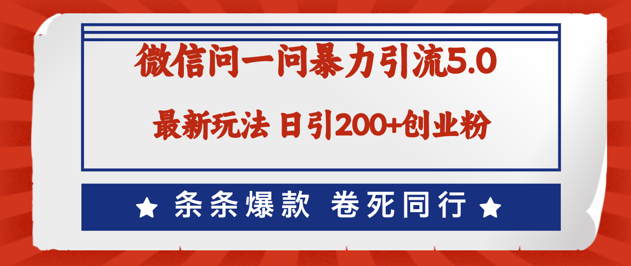 （12240期）微信问一问最新引流5.0，日稳定引流200+创业粉，加爆微信，卷死同行-轻创淘金网