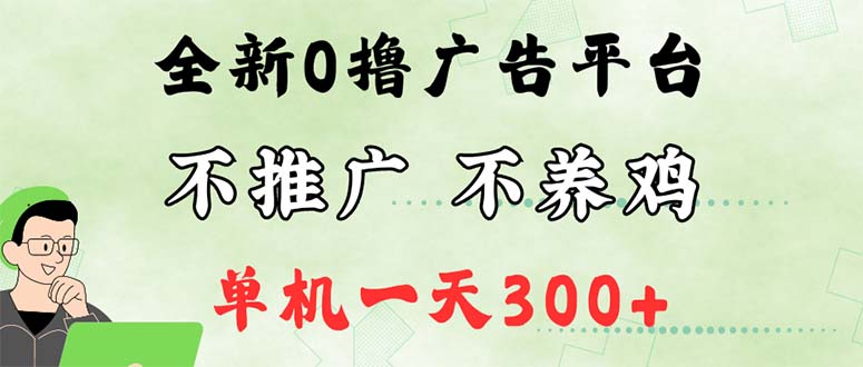 （12251期）最新广告0撸懒人平台，不推广单机都有300+，来捡钱，简单无脑稳定可批量-轻创淘金网