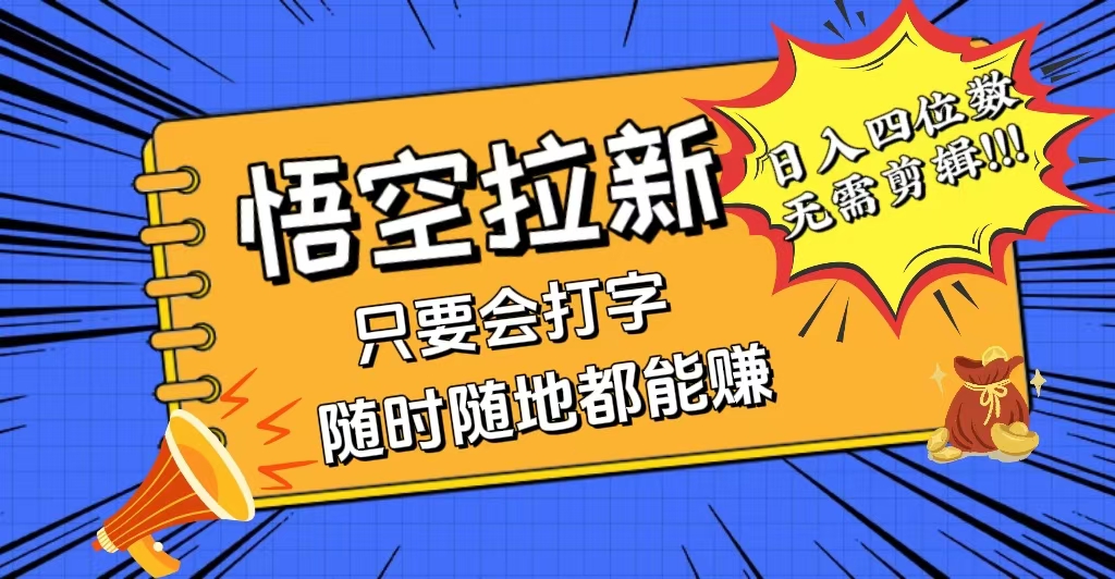 （12408期）会打字就能赚，悟空拉新最新玩法，日入四位数，无需作品，小白也能当天…-轻创淘金网
