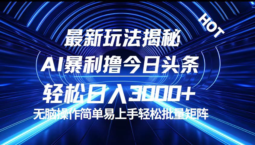 （12409期）今日头条最新暴利玩法揭秘，轻松日入3000+-轻创淘金网
