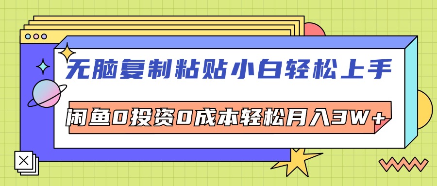 （12431期）无脑复制粘贴，小白轻松上手，电商0投资0成本轻松月入3W+-轻创淘金网