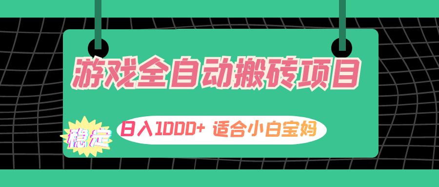 （12529期）游戏全自动搬砖副业项目，日入1000+ 适合小白宝妈-轻创淘金网