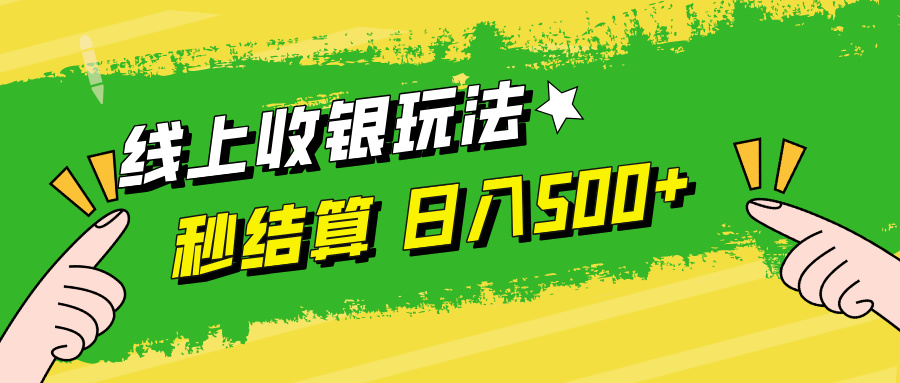 线上收银玩法，提现秒到账，时间自由，日入500+-轻创淘金网