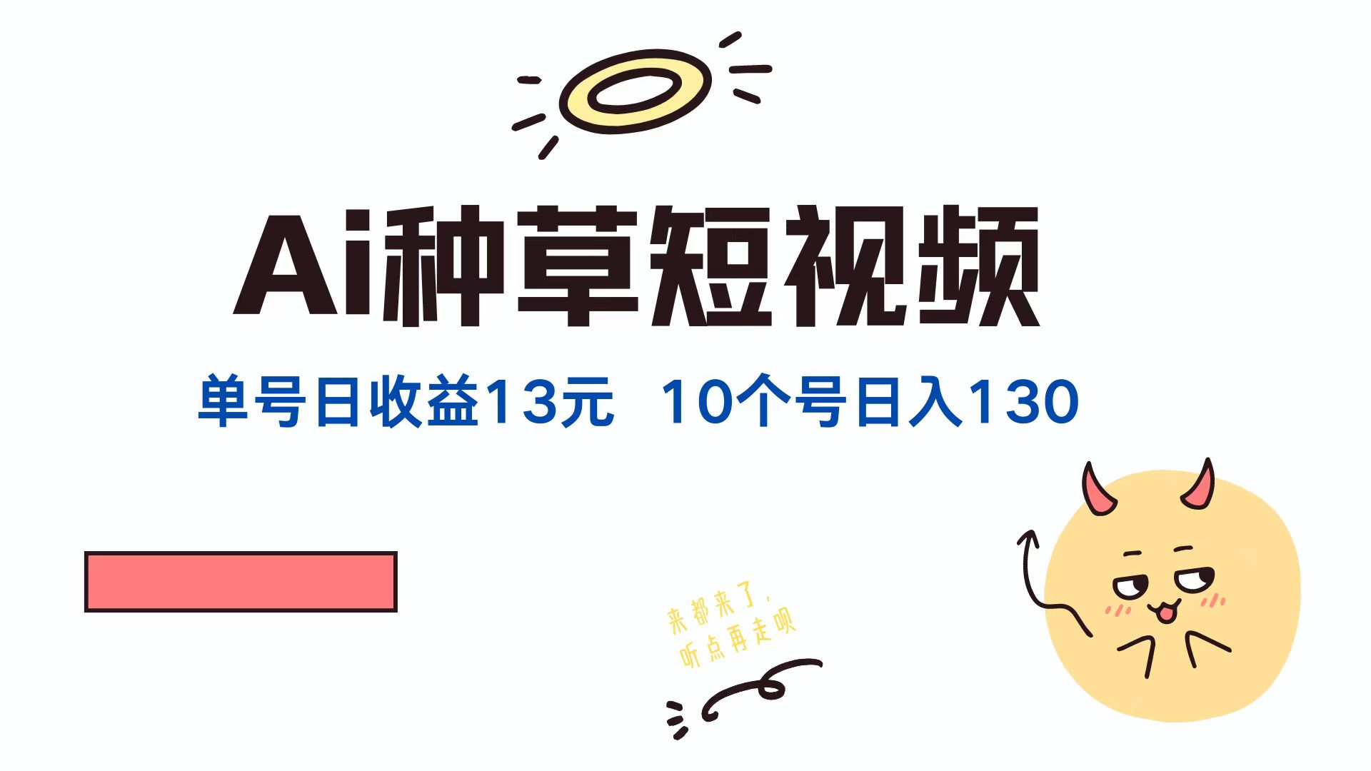 AI种草单账号日收益13元(抖音，快手，视频号-轻创淘金网