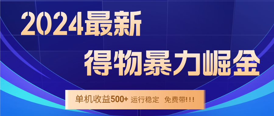 2024得物掘金 稳定运行9个多月 单窗口24小时运行 收益300-400左右-轻创淘金网
