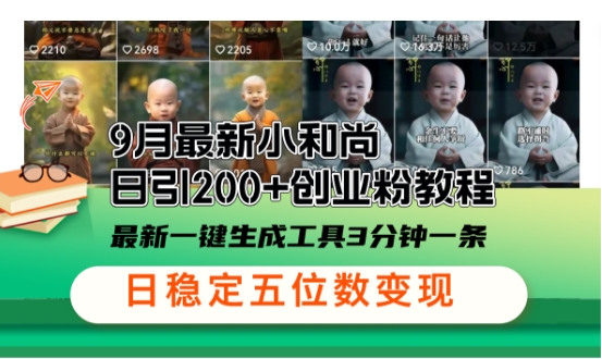 小和尚24年暴力引流方法，单日300+高质量创业粉，高效引流，一键制作【揭秘】-轻创淘金网