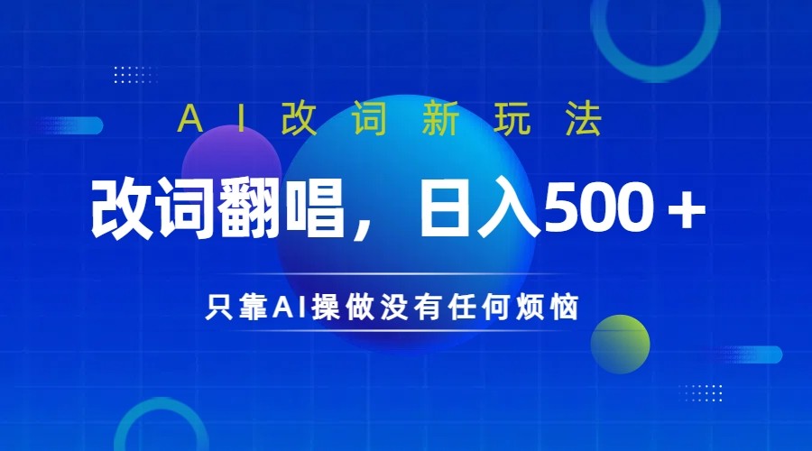 仅靠AI拆解改词翻唱！就能日入500＋ 火爆的AI翻唱改词玩法来了-轻创淘金网