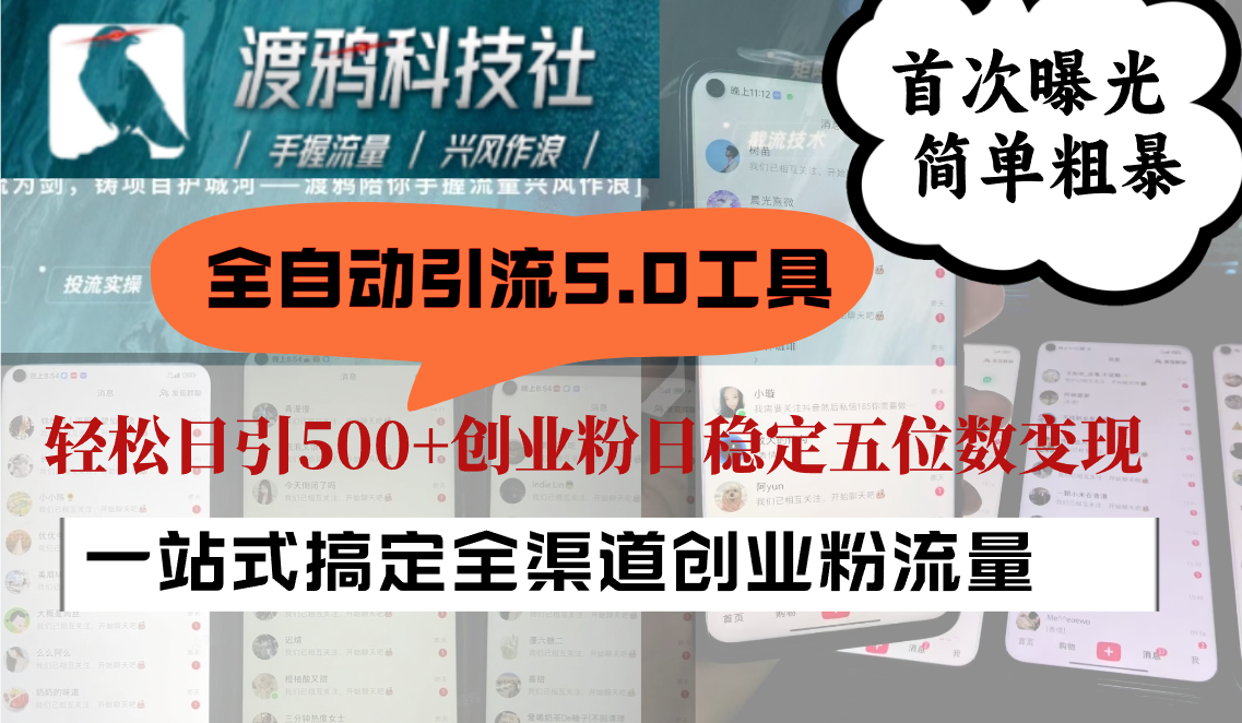 全自动引流5.0工具首次曝光，简单粗暴，轻松日引500+日稳定五位数变现-轻创淘金网