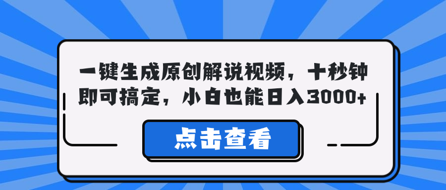 一键生成原创解说视频，十秒钟即可搞定，小白也能日入3000+-轻创淘金网