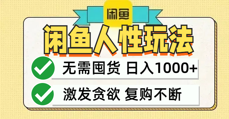 闲鱼轻资产变现，最快变现，最低成本，最高回报，当日轻松1000+-轻创淘金网