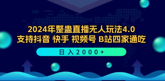2024年整蛊直播无人玩法4.0，支持抖音/快手/视频号/B站四家通吃 日入2000+-轻创淘金网