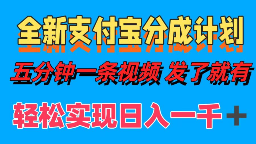 全新支付宝分成计划，五分钟一条视频轻松日入一千＋-轻创淘金网