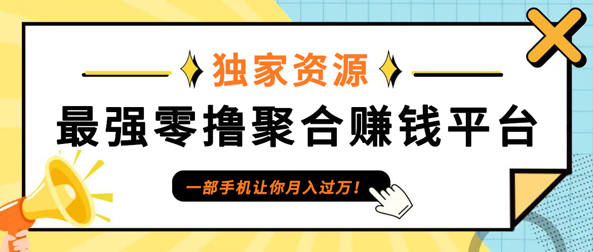 【首码】最强0撸聚合赚钱平台(独家资源),单日单机100+，代理对接，扶持置顶-轻创淘金网