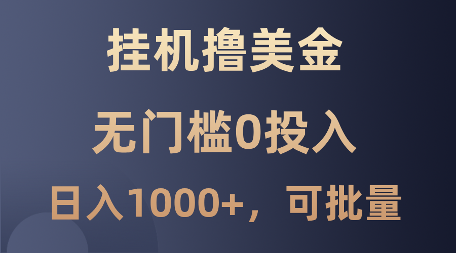 最新挂机撸美金项目，无门槛0投入，单日可达1000+，可批量复制-轻创淘金网