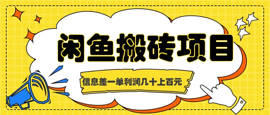 闲鱼搬砖项目，闷声发财的信息差副业，一单利润几十上百元-轻创淘金网
