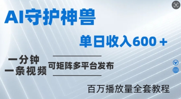 制作各省守护神，100多W播放量的视频只需要1分钟就能完成【揭秘】-轻创淘金网