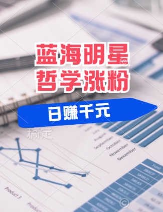 蓝海赛道明星哲学：小白逆袭日入几张，平台分成秘籍，轻松涨粉【揭秘】-轻创淘金网