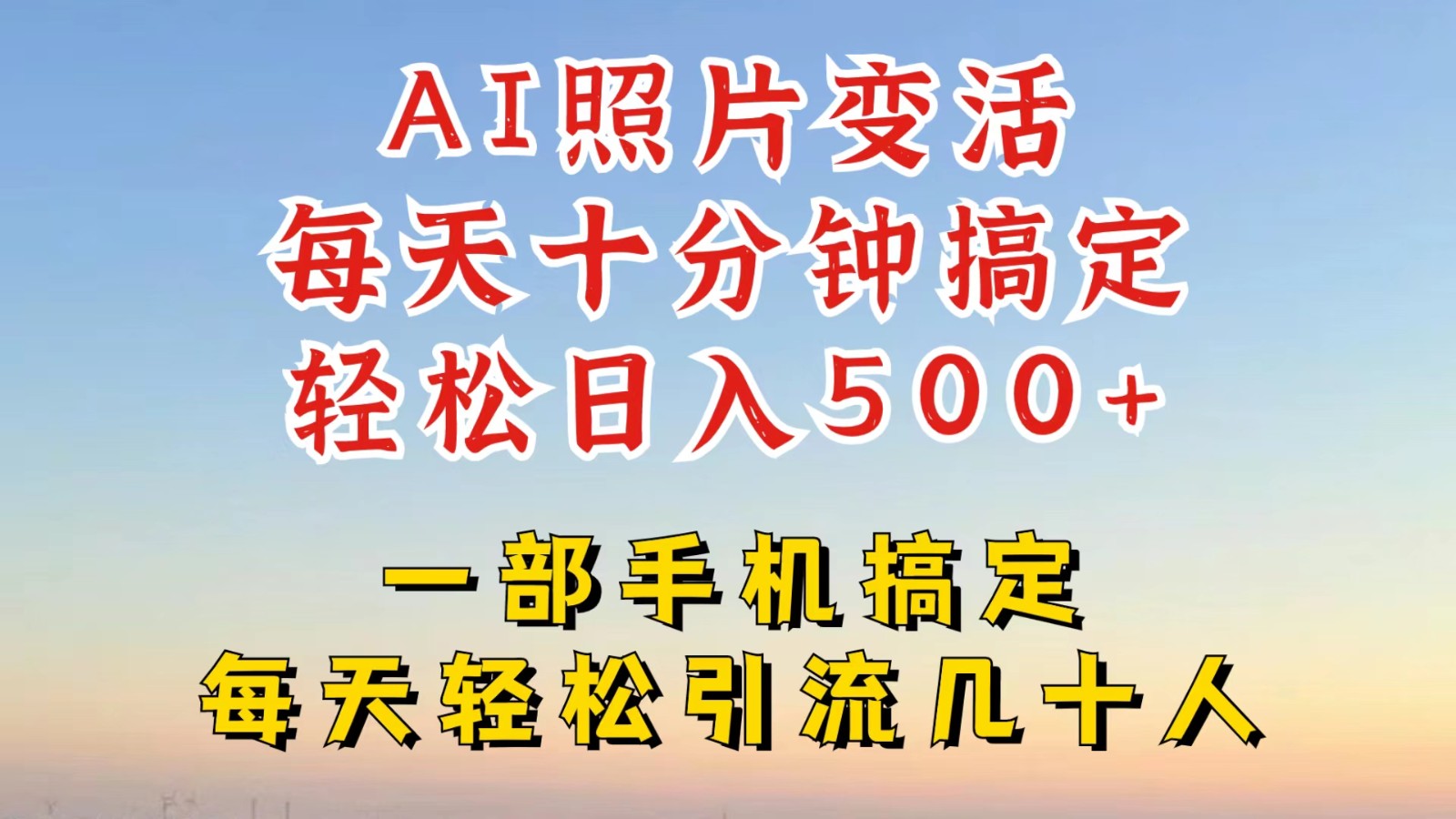 利用AI软件让照片变活，发布小红书抖音引流，一天搞了四位数，新玩法，赶紧搞起来-轻创淘金网