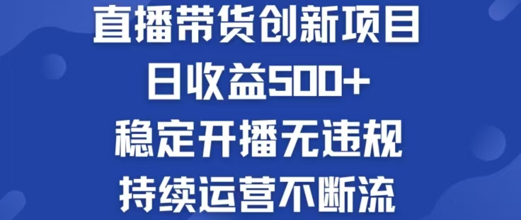 淘宝无人直播带货创新项目，日收益500，轻松实现被动收入-轻创淘金网