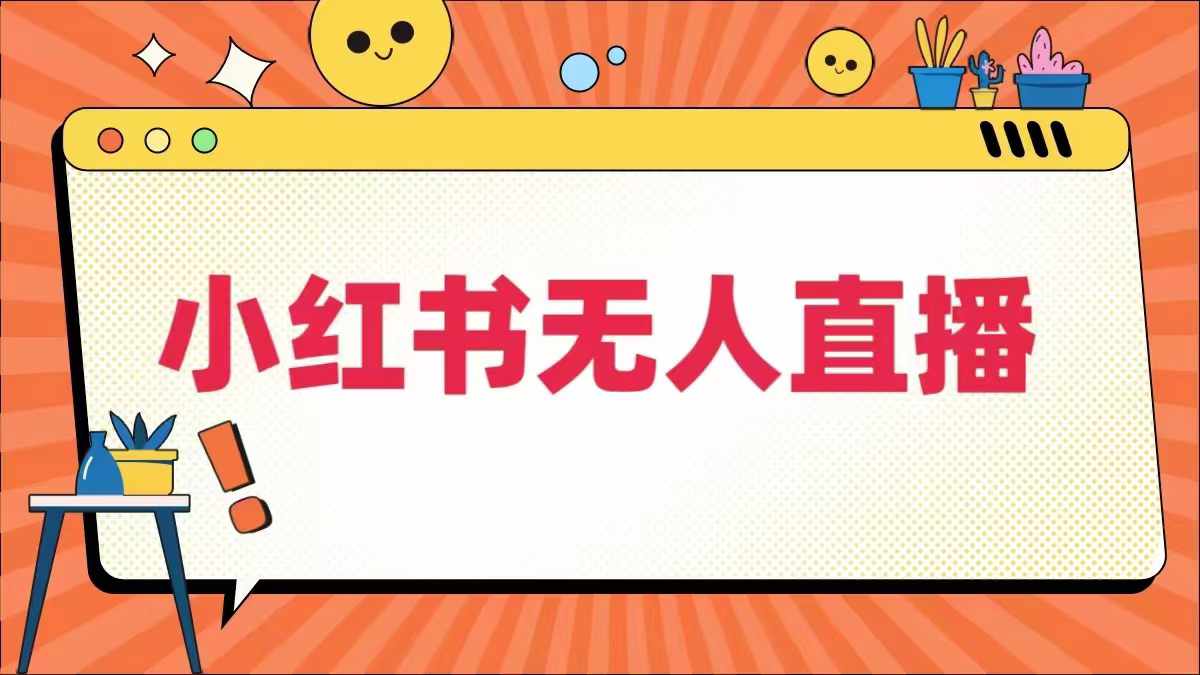 小红书无人直播，​最新小红书无人、半无人、全域电商-轻创淘金网