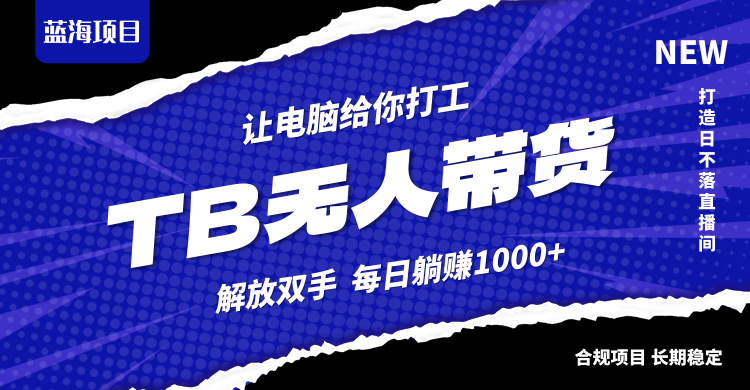 淘宝无人直播最新玩法，不违规不封号，轻松月入3W+-轻创淘金网