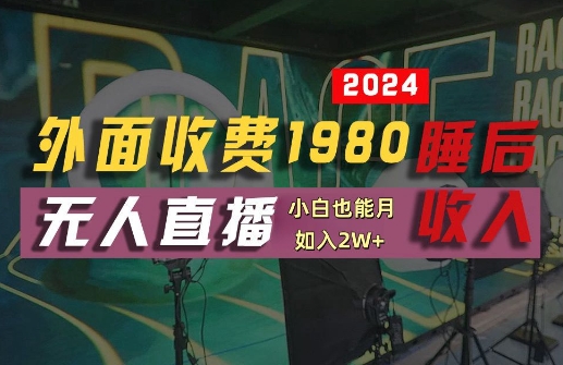 外面收费1980的支付宝无人直播技术+素材，认真看半小时就能开始做，真正睡后收入【揭秘】-轻创淘金网