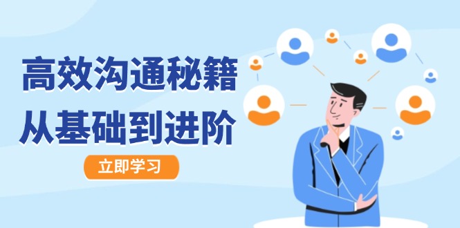 高效沟通秘籍：成长有方向，从基础到进阶，图文音频一应俱全-轻创淘金网
