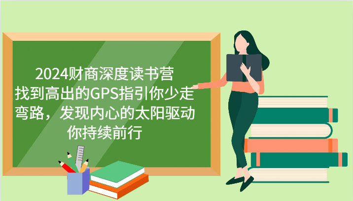 2024财商深度读书营，找到高出的GPS指引你少走弯路，发现内心的太阳驱动你持续前行-轻创淘金网